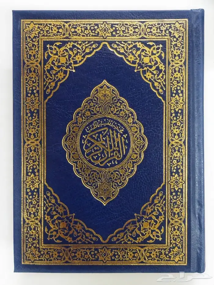 مصحف مقاس الثمن 10 14 0