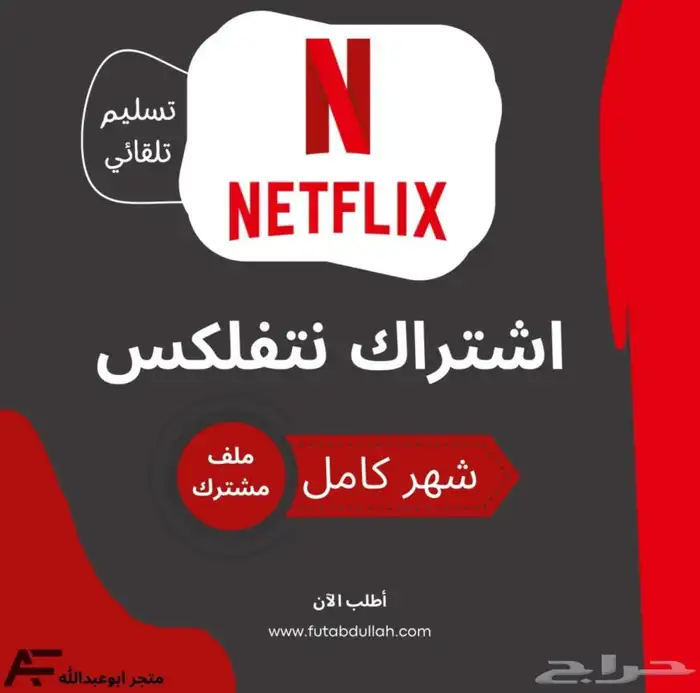 نتفلكس شهر او شهرين او ثلاثه 0