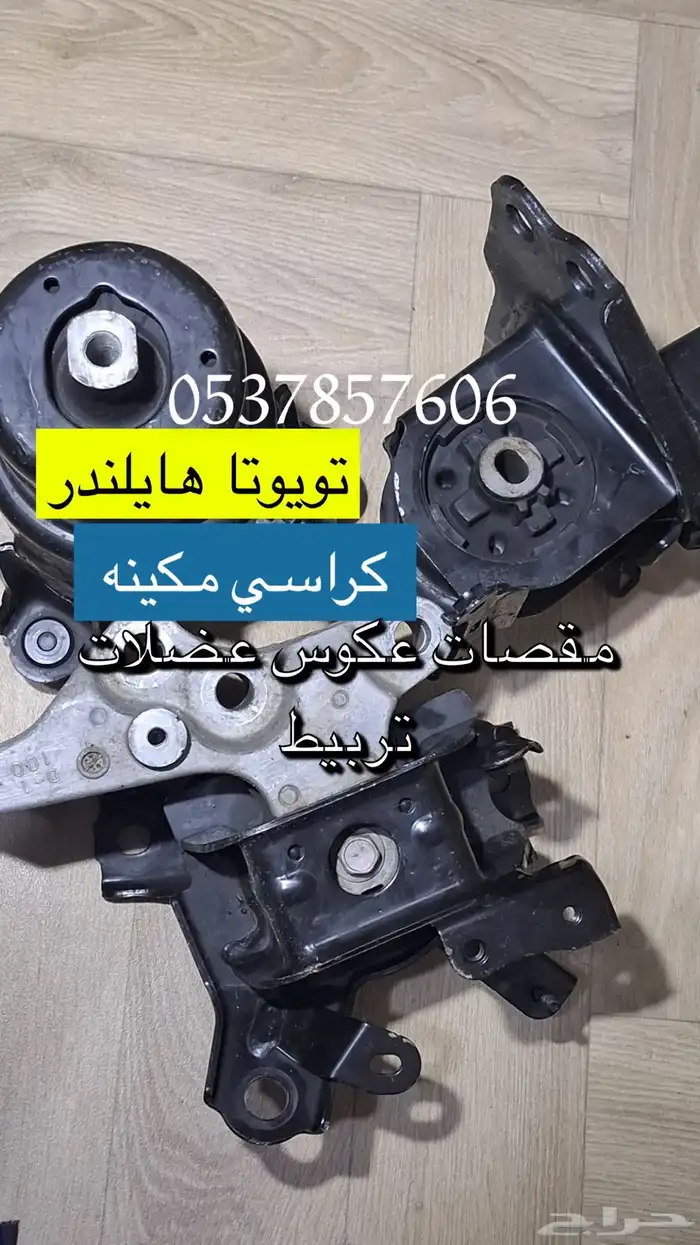 تويوتا هايلاندر قطع غيار اصلي كراسي مكينه مقصات 0