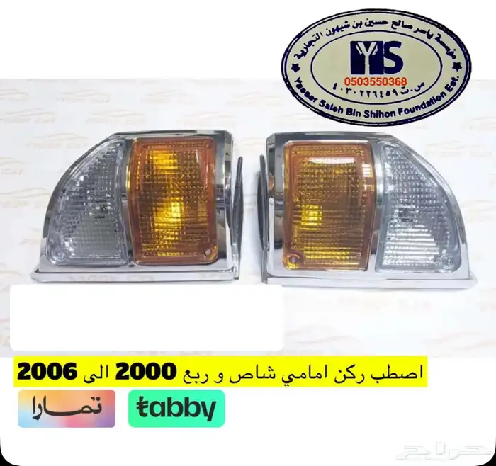 اكسسوارات خارجيه وداخليه ل تويوتا شاص و جيب ربع.كل الموديلات 21