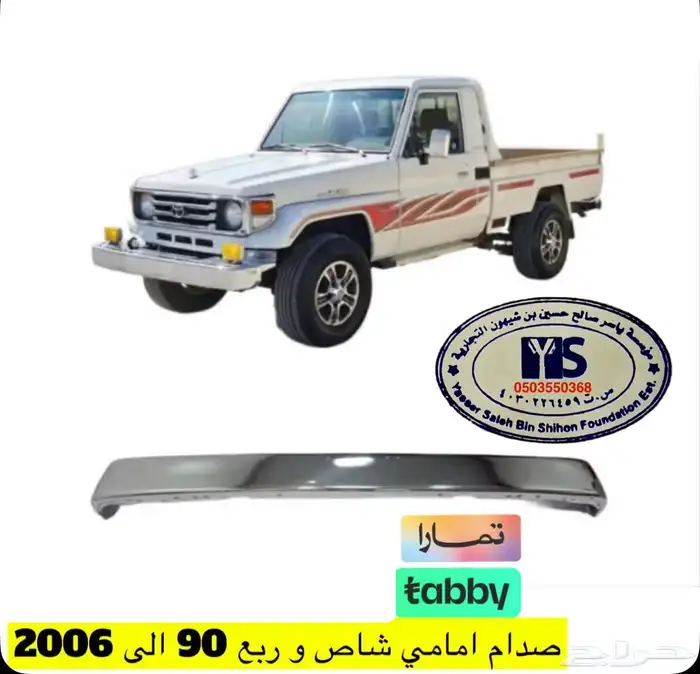 اكسسوارات خارجيه وداخليه ل تويوتا شاص و جيب ربع.كل الموديلات 20