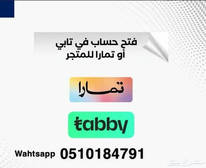 تفعيل تابي و تمارا للمتجرك الالكتروني او محلك 0