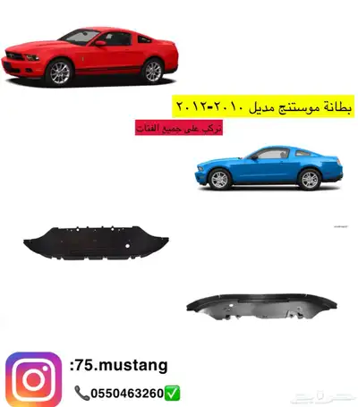 بطانة كور حماية بطانات موستنج من مديل 2005-2014 1