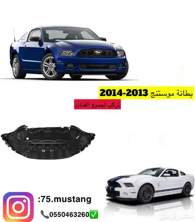 بطانة كور حماية بطانات موستنج من مديل 2005-2014 2