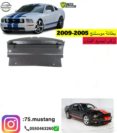 بطانة كور حماية بطانات موستنج من مديل 2005-2014 0
