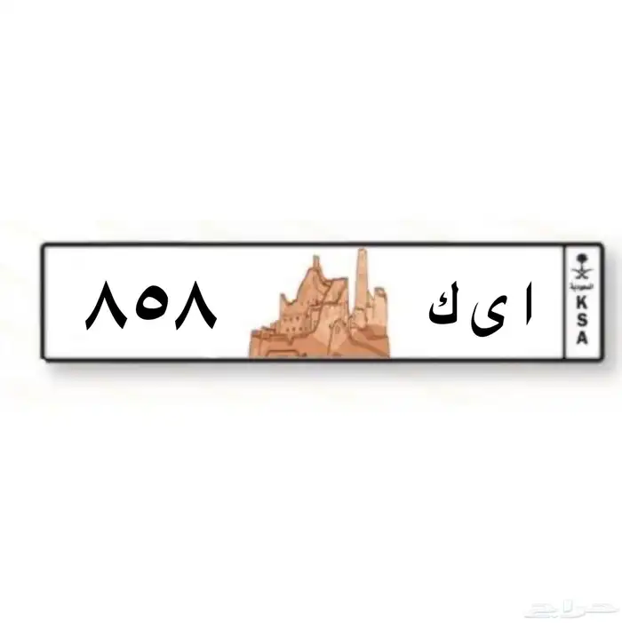 لوحة 858 للبيع 0