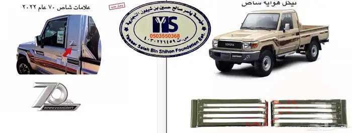 اكسسوارات خارجيه وداخليه ل تويوتا شاص و جيب ربع.كل الموديلات 24