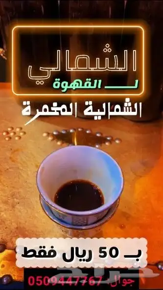 قهوة شمالية مخمرة اهل الشمال 0