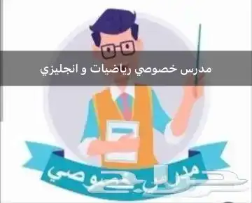 مدرس تأسيس و رياضيات و انجليزي و متابعة جميع المواد 2