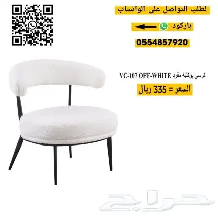 كراسي بوكليه مفرد 2