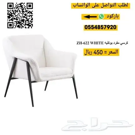 كراسي بوكليه مفرد 6