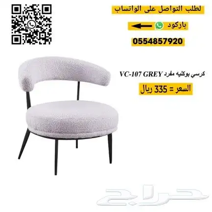 كراسي بوكليه مفرد 0
