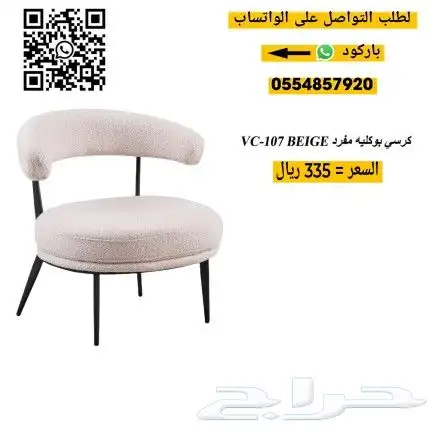كراسي بوكليه مفرد 1