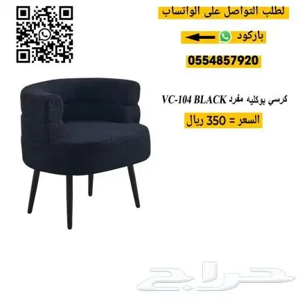 كراسي بوكليه مفرد 5