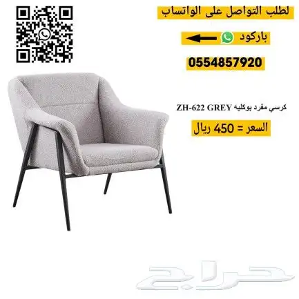 كراسي بوكليه مفرد 8