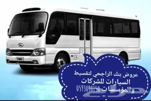 بنك الراجحي لتقسيط السيارات للشركات والمؤسسات 4