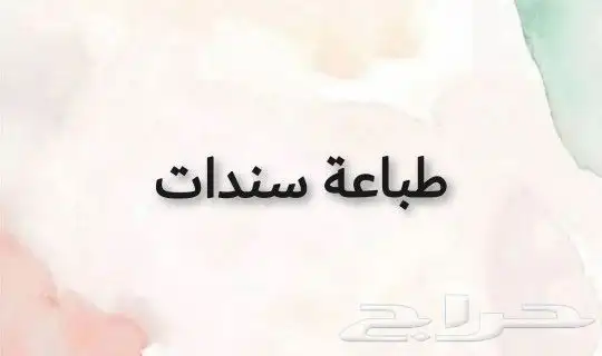 طباعة سندات طباعة فواتير سندات قبض وصرف 0