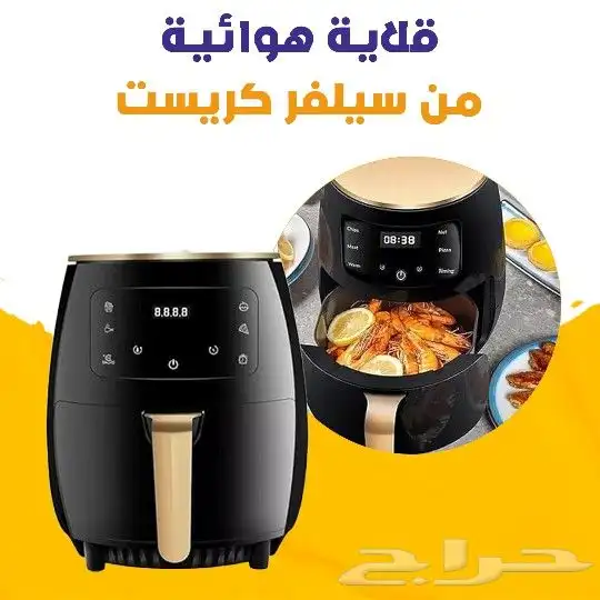 وفر الوقت والمجهود في القلي واستخدم قلايه هوائيه ماركه سيلفر 0