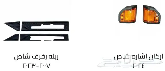 اكسسوارات خارجيه وداخليه ل تويوتا شاص و جيب ربع.كل الموديلات 36