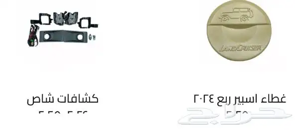 اكسسوارات خارجيه وداخليه ل تويوتا شاص و جيب ربع.كل الموديلات 37