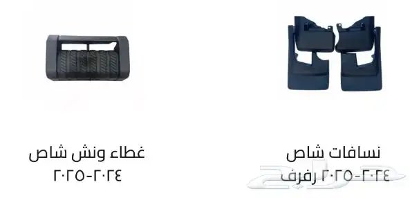 اكسسوارات خارجيه وداخليه ل تويوتا شاص و جيب ربع.كل الموديلات 35