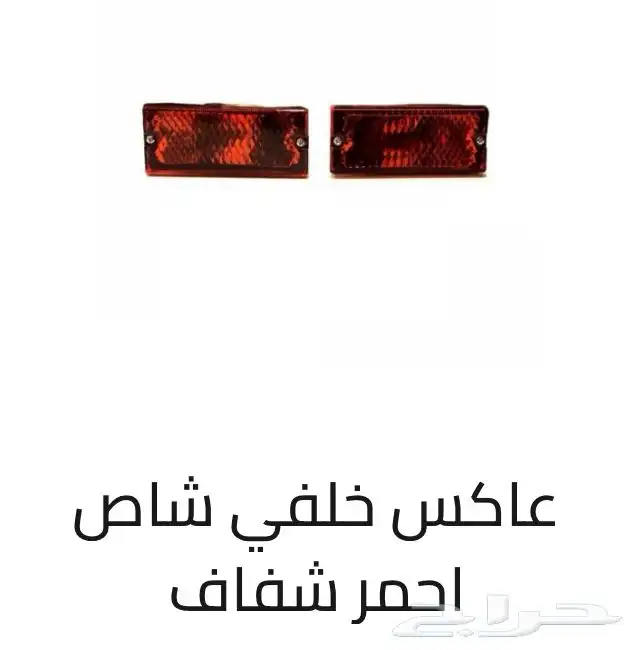 اكسسوارات خارجيه وداخليه ل تويوتا شاص و جيب ربع.كل الموديلات 25