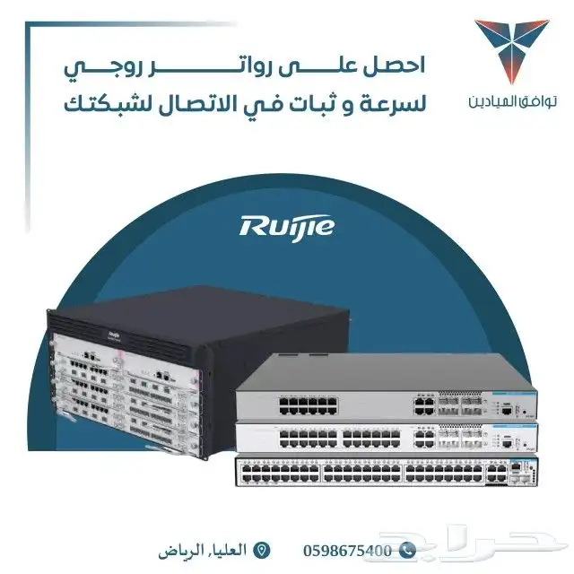 رواتر رووجي Ruijie في الرياض 0