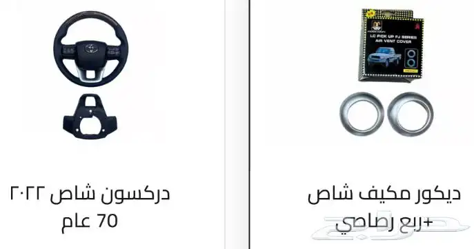 اكسسوارات خارجيه وداخليه ل تويوتا شاص و جيب ربع.كل الموديلات 33