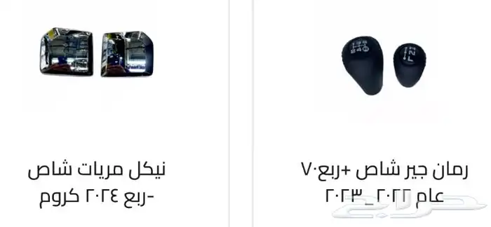 اكسسوارات خارجيه وداخليه ل تويوتا شاص و جيب ربع.كل الموديلات 32