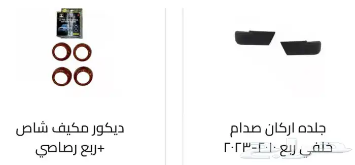 اكسسوارات خارجيه وداخليه ل تويوتا شاص و جيب ربع.كل الموديلات 34