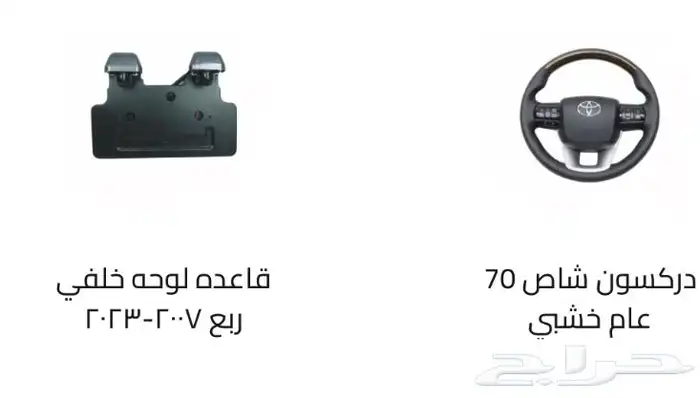 اكسسوارات خارجيه وداخليه ل تويوتا شاص و جيب ربع.كل الموديلات 39