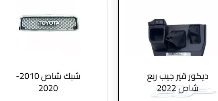 اكسسوارات خارجيه وداخليه ل تويوتا شاص و جيب ربع.كل الموديلات 28