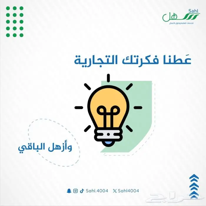 مكتب سهل لتأسيس الشركات واصدار التراخيص الاستثمارية 8