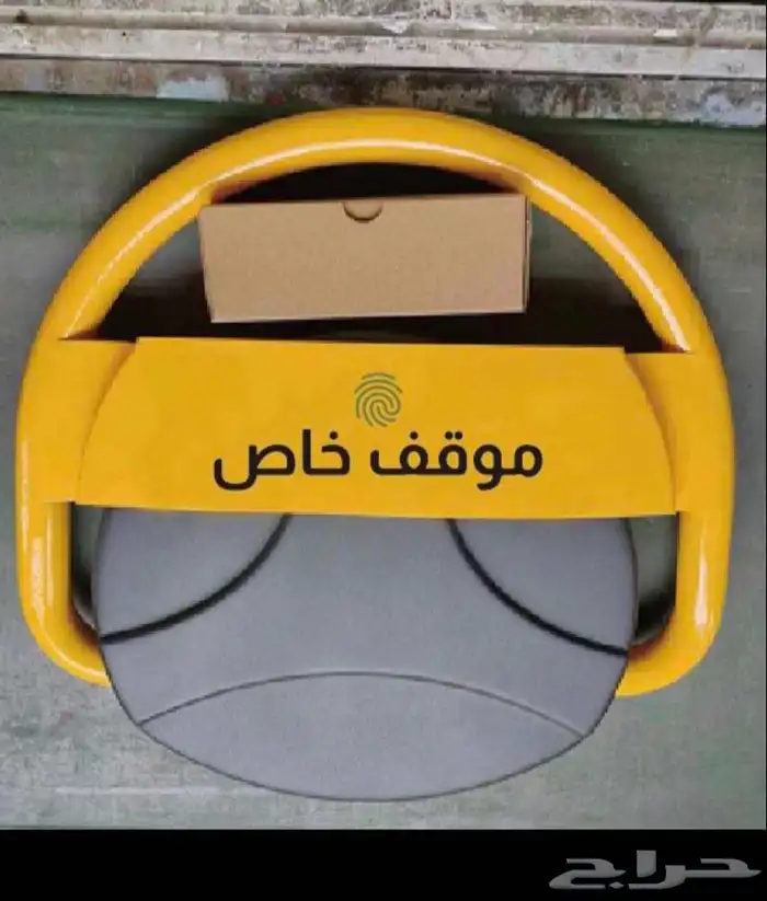 مواقف اقفال خاصة مصدات ارضية وحواجز اقفال ارضية 0