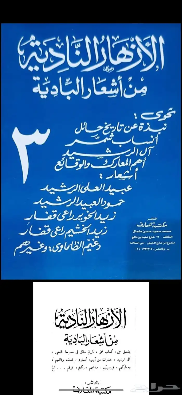كتب الأزهار الناديه من أشعار البادية 1