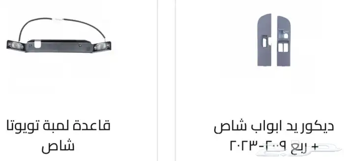 اكسسوارات خارجيه وداخليه ل تويوتا شاص و جيب ربع.كل الموديلات 31