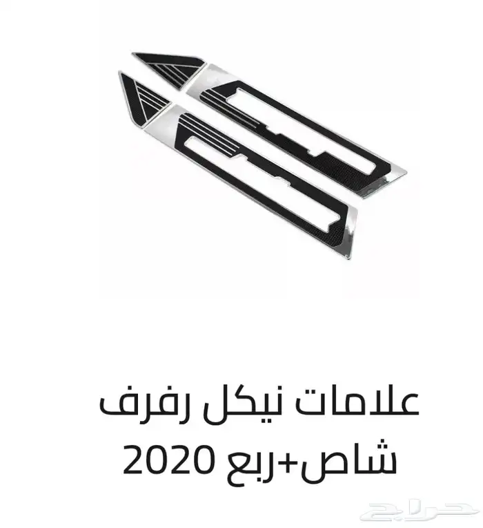 اكسسوارات خارجيه وداخليه ل تويوتا شاص و جيب ربع.كل الموديلات 40