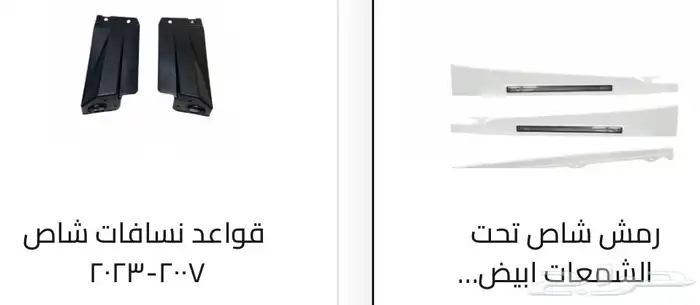 اكسسوارات خارجيه وداخليه ل تويوتا شاص و جيب ربع.كل الموديلات 29