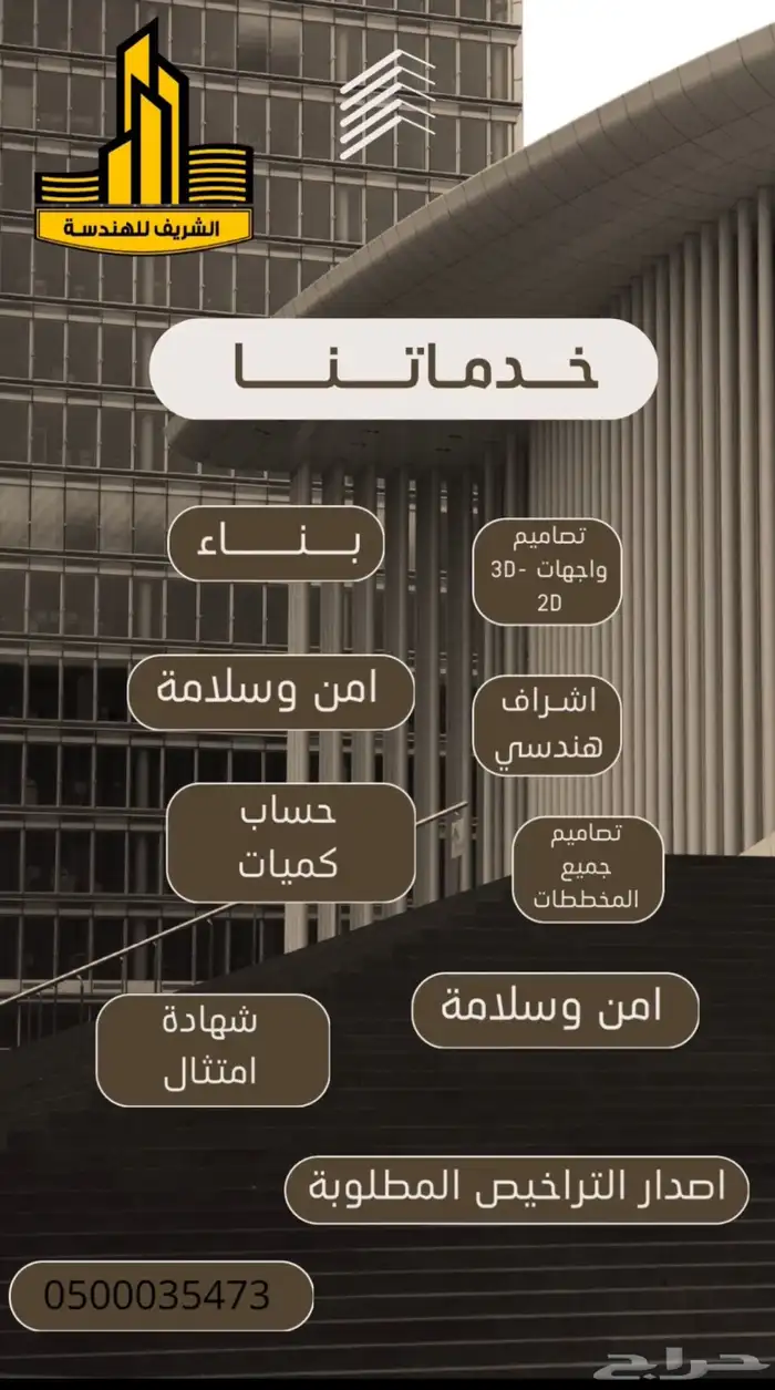شركة حسين الشريف للاستشارات الهندسية 0