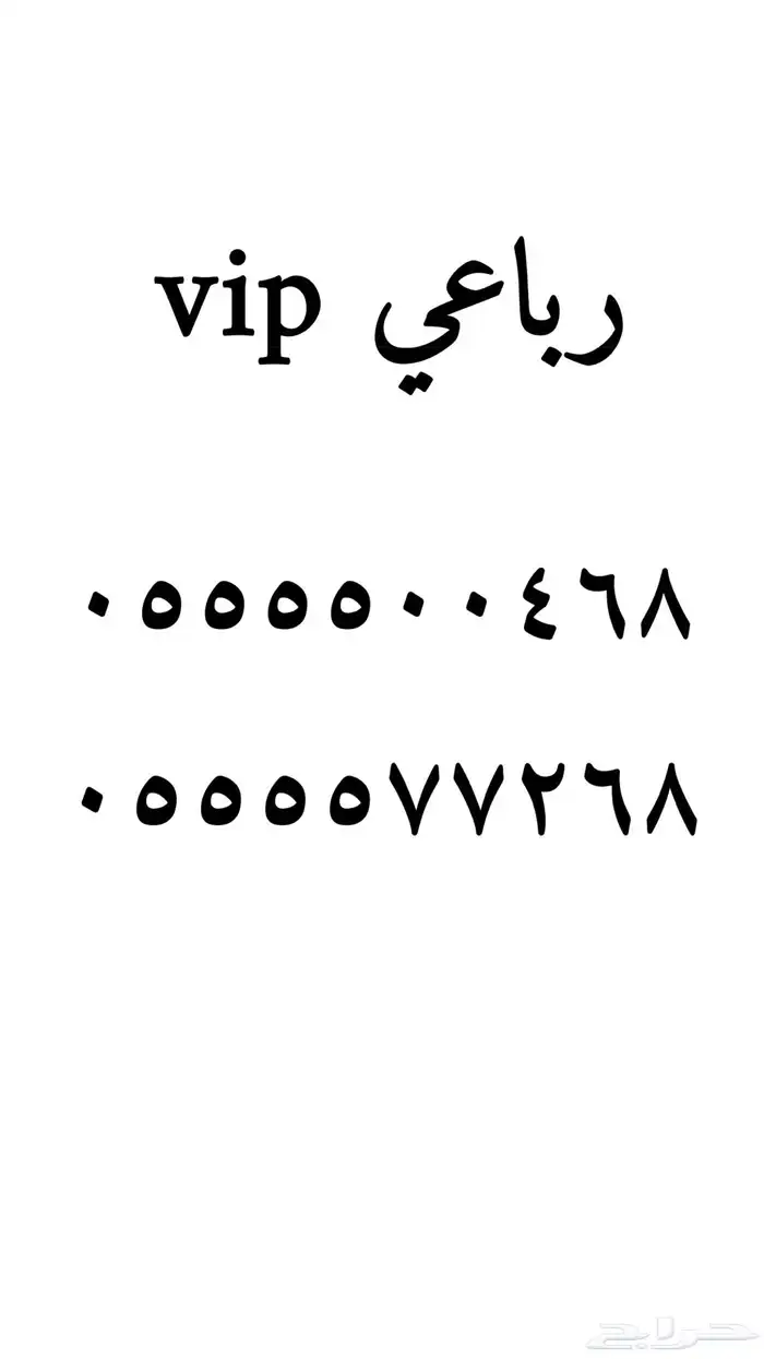 رقم مميز للبيع سوا شحن stc 8