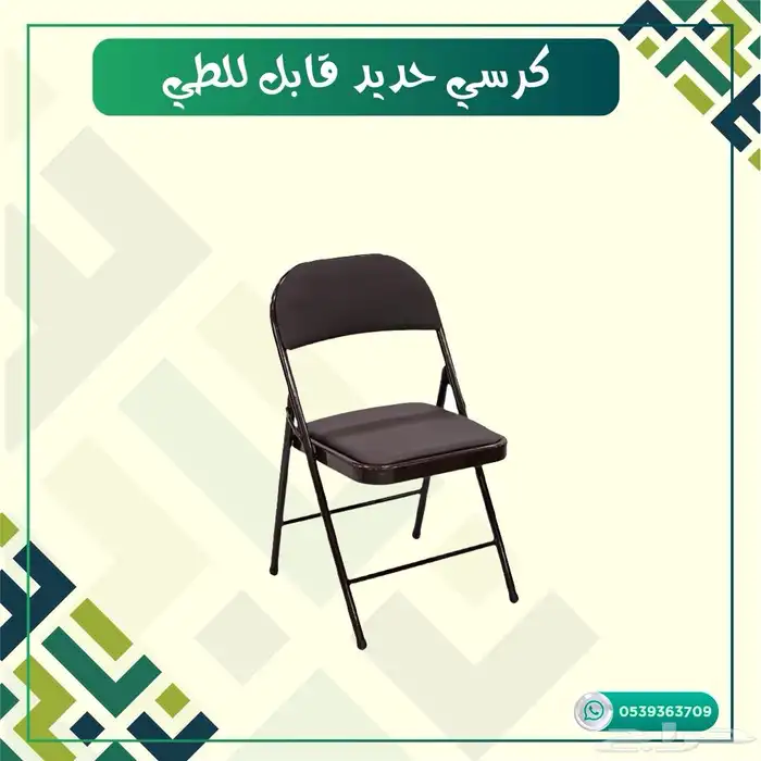كرسي حديد قابل للطي 0