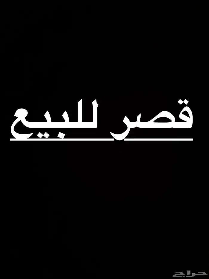 قصر للبيع بالظهران 0
