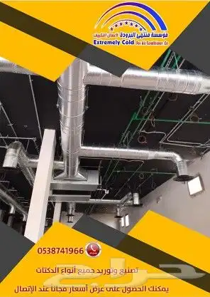 نقوم بجميع أعمال التكييف المركزي مخفي دكت بأعلى جودة بالرياض 0