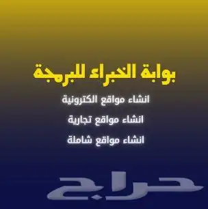 انشاء مواقع إلكترونية و تجارية 0
