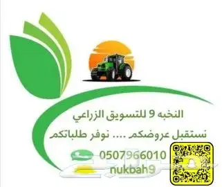 نسوق المعدات الزراعيه والاعلاف وجميع مايخص الزراعه 1