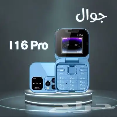 جوال I16ميني شبيه ايفون قابل للطي بشريحتين اتصال 0