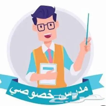 معلم خصوصي تأسيس ومتابعة 0