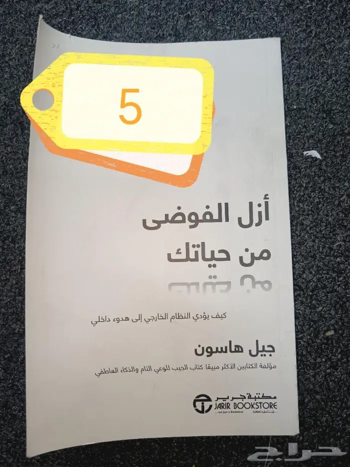 كتاب أزل الفوضى من حياتك (جرير) 0