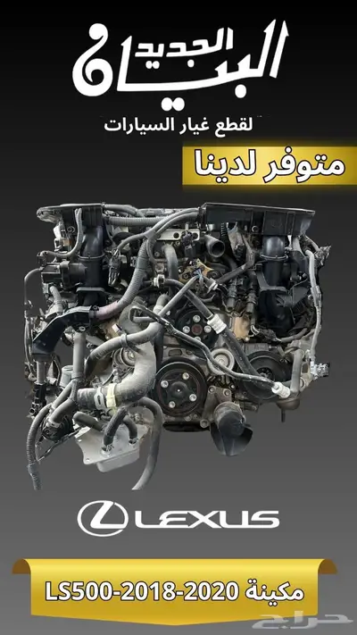 مكينة ls500-2018-2020 لكزس 0