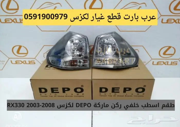 طقم اسطب خلفي ركن ماركة DEPO لكزس آر اكس RX330 2003-2008 0
